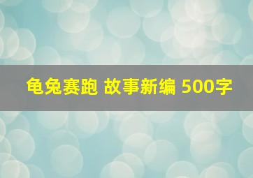 龟兔赛跑 故事新编 500字